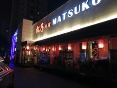 -松子料理(白家庄店)