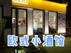 -BOCATA 西班牙餐厅(三里屯店)