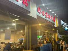 -渝味黄姐火锅(黄泥村店)