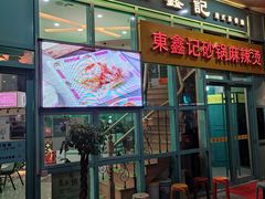 门面-东鑫记港式茶餐厅(南京东路店)