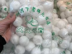 -久久元宵(延平路店)