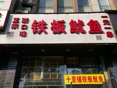 -十里铺铁板鱿鱼