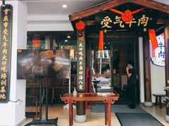 门面-受气牛肉·耙牛肉火锅(水晶郦城店)