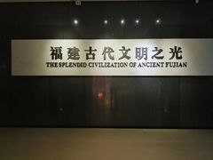 -福建博物院