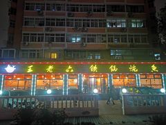 -王老六铁锅炖鱼(华阳路店)