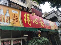 -得心斋(文华北路店)