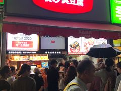 门面-黑色经典臭豆腐·湖南特产(步行街店)