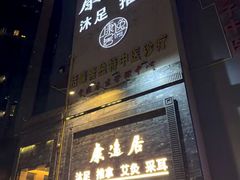 -康逸居·始于2002(海安店)