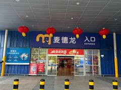 -麦德龙(南山店)