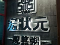 门面-宏状元现熬粥·京味菜(黄寺大街店)
