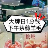 薅羊毛 | 大牌日一分钱下午茶活动真续命啊！