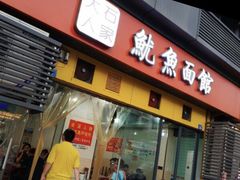 门面-大石人家鱿鱼面馆(大石西路总店)