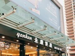 门面-永康饼屋(桑达大厦总店)