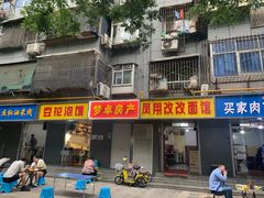门面-凤翔改改豆花泡馍(双仁府街店)