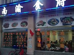 -南渝食府.墨脱石锅松茸鸡