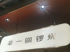 -辛一·铜锣烧(鸿寿坊店)