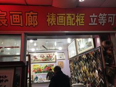 -宸宸画框裱画配框工厂店(莘庄店)