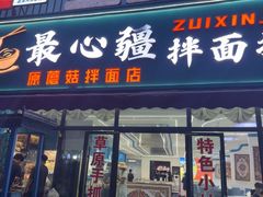 -最心疆拌面·抓饭·烧烤