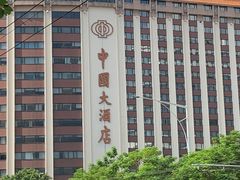 -广州中国大酒店