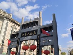 -中华巴洛克风情街