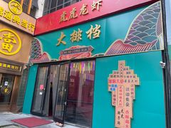 门面-虎虎龙虾大排档(双井店)