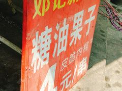 -邓记新一代糖油果子(四川煤管局供销公司职工宿舍店)