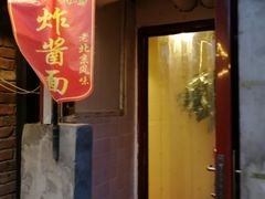 门面-黑八私房老北京炸酱面