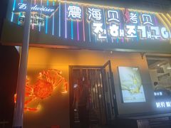 -震海贝烤贝·民俗特色店(延吉总店)