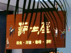 -Jazz·ya 爵士屋(来福士店)