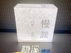 -隐溪茶馆(金虹桥店)