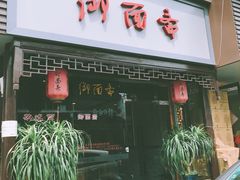 门面-御面斋精品面馆
