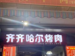 门面-齐齐哈尔烤肉·涮羊肉(光华中心店)