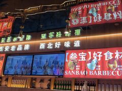 -叁宝烤肉• 西安烧烤(凤城十二路店)