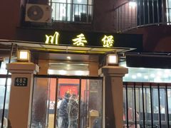 -川香煲(茅台路店)