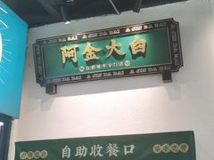 -阿金大白·上海菜馆(新天地店)