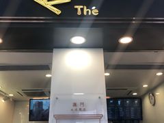 门面-Koi thé(水坑尾街店)