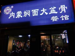 -内蒙焖面大盆骨餐馆(山大路店)