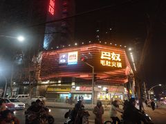 -巴奴毛肚火锅(商城路店)