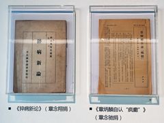 -章太炎故居