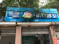 -南海冰室·新式潮汕茶饮(南海店)