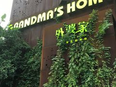 -外婆家(杭州马塍店·杭帮菜名店)
