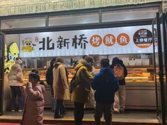 -北新桥烤鱿鱼