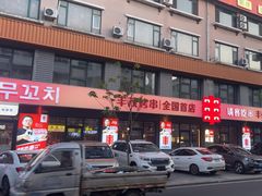 -丰茂烤串(全国首店)