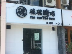 门面-碳碳烤肉(南湖路店)