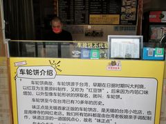 -味正点车轮饼可丽饼(南禅寺店)