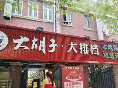 -大胡子海鲜·天津菜·砂锅烧烤(五大道创始店)