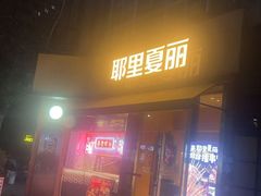 -耶里夏丽·新疆菜·28年喀什老馆(田林东路店)