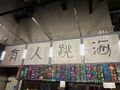 -跳海酒馆(江湾里店)
