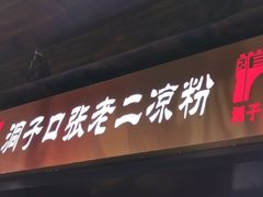 门面-洞子口张老二凉粉(文殊院店)