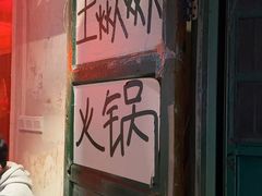 门面-王歘歘·chuǎ火锅(五道营店)
